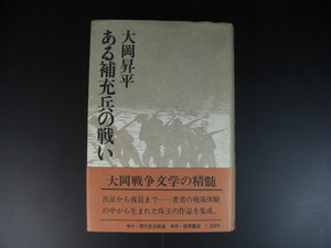 ★ある補充兵の戦い　大岡昇平　現代史出版会　第二次世界大戦　太平洋戦争★