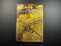 ★航空ジャーナル 臨時増刊 日本最速のレシプロ機「研3」未発表写真（8ページ） 渡辺洋二「研3」記事(12ページ) 人間航空史 大空への挑戦★_画像1