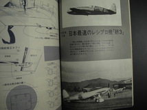 ★航空ジャーナル 臨時増刊 日本最速のレシプロ機「研3」未発表写真（8ページ） 渡辺洋二「研3」記事(12ページ) 人間航空史 大空への挑戦★_画像5