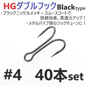 【送料120円】HGダブルフック ブラック #4 40本セット ハイグレードフック ソルト対応 メタルバイブ バイブレーション フックチューンに！