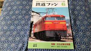 年代物美品 昭和レトロ 鉄道ファン さらば東北特急 1982年6月