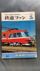  period thing beautiful goods Showa Retro The Rail Fan National Railways I iron rival thing ...1982 year 5 month 