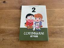 ここだけのふたり! 2 森下裕美_画像1