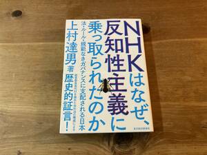 NHKはなぜ、反知性主義に乗っ取られたのか 上村達男