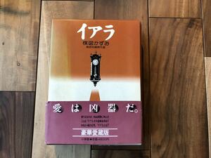 楳図かずお 異色短編傑作選 イアラ 豪華愛蔵版 昭和59年初版　小学館 1,384ページの特大ボリューム！