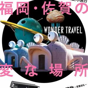 ワンダーJAPON ④ 日本で唯一の「異空間」旅行マガジン!