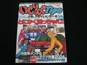 ◆いじりんぐTipo #02◆カラーリングで広がるいじりの楽しさ いじりんぐ道・基本のたしなみ 塗装術