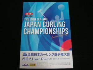 ◆第36回 全農日本カーリング選手権大会◆プログラム