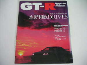 ◆GT-Rマガジン No.85◆'09チューニング&メンテナンスの指針―王様の見積書