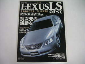 ◆LEXUS/レクサスLSのすべて◆DBA-USF40型