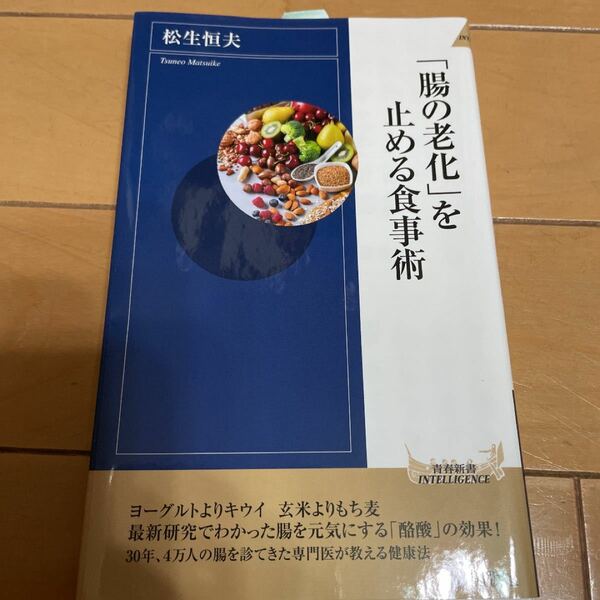 「腸の老化」 を止める食事術/松生恒夫 