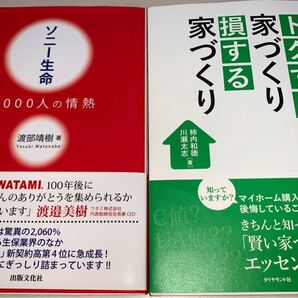 【無料同配可】トクする家づくり損する家づくり + ソニー生命4000人の情熱 送料込