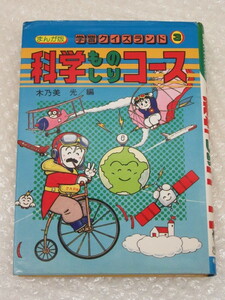 学習クイズランド 3 まんが版/科学 ものしり コース/木乃美光 このみひかる/秋田書店/昭和60年 初版