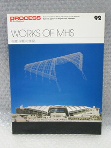 WORKS OF MHS/1990年/松田平田 の作品/PROCESS：Architecture 92号