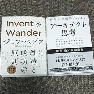2冊セットInvent & Wander ジェフ・ベゾス Collected Writings、アーキテクト思考