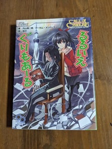 クトゥルフ神話TRPG リプレイ るるいえぐりもあーる (ログインテーブルトークRPGシリーズ)/O4552/内山 靖二郎 (著)