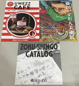 ■新品非売品■楳図かずお大美術展■フライヤー■広告■チラシ■3種セット ZOKU-SHINGO カタログ UMEZU CAFE