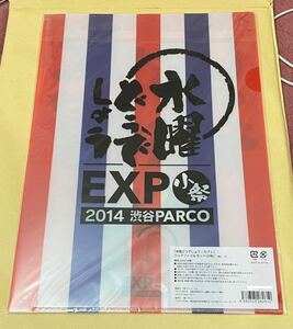 水曜どうでしょうEXPO2014 水曜どうでしょう！カフェ クリアファイルセット 渋谷PARCO小祭 クリアファイル 水曜どうでしょう パルコ 大泉洋