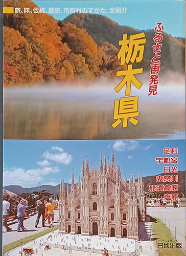 ★☆送料無料！【栃木県】　「ふるさと再発見」　旅、味、伝統、歴史、市町村のすがた、全紹介☆★