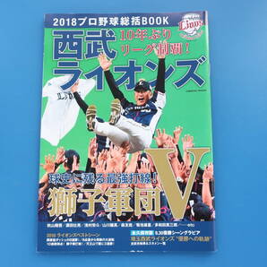 埼玉西武ライオンズ優勝特集号 2018プロ野球総括BOOK 永久保存版グラビア/獅子軍団 秋山翔吾 源田壮亮 浅村栄斗 山川穂高 森友哉 菊池雄星の画像1