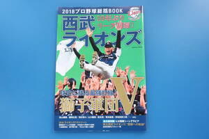 埼玉西武ライオンズ優勝特集号 2018プロ野球総括BOOK 永久保存版グラビア/獅子軍団 秋山翔吾 源田壮亮 浅村栄斗 山川穂高 森友哉 菊池雄星