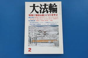 大法輪2006年2月号第73巻/仏教特集:般若心経に生き方死に方を学ぶ現代翻訳読み方ポイント/諸橋精光/天外伺朗/前田常作/上司雲海/弘法大使