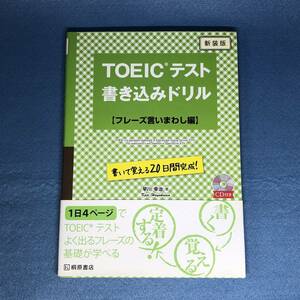 新装版 TOEICテスト 書き込みドリル フレーズ言いまわし編　早川幸治（CD未開封）