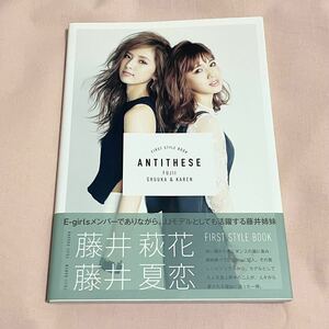 Antithese 藤井姉妹 スタイルブック