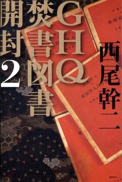 GHQ焚書図書開封2 ≪西尾幹二≫ △♪