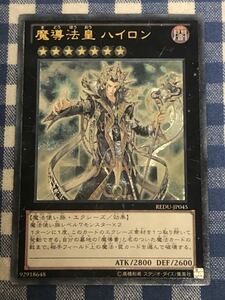 遊戯王 魔導法皇ハイロン レリーフレアカード アルティメット