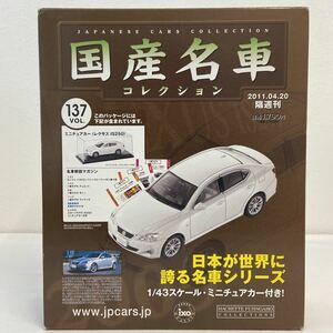 アシェット 国産名車コレクション vol.137 LEXUS IS250 2006年 パールホワイト レクサス ixo IS ミニカー モデルカー