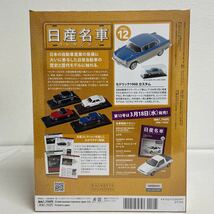 未開封 アシェット 日産名車コレクション 1/43 vol.12 セドリック 1900 カスタム 1961年 Cedric 旧車 ミニカー モデルカー_画像2