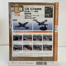 未開封 デアゴスティーニ 第二次世界大戦傑作機コレクション #94 日本陸軍 川崎 五式戦闘機 キ100 飛行第一一一戦隊 檜與平機_画像2