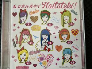 私立恵比寿中学 CD「ハイタテキ！」チュー常盤　帯付き