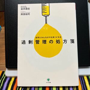 過剰管理の処方箋 自然にみんながやる気! になる/金井壽宏,岸良裕司 【著】