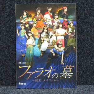 [DVD] 演劇女子部 ファラオの墓 蛇王・スネフェル モーニング娘。 ハロプロ研修生