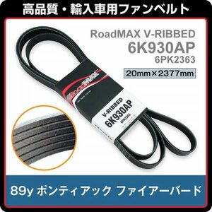 高品質！信頼のロードマックス製 89y ポンティアック ファイアーバード RoadMAX ファンベルト Vリブベルト 6K930AP 6PK2360