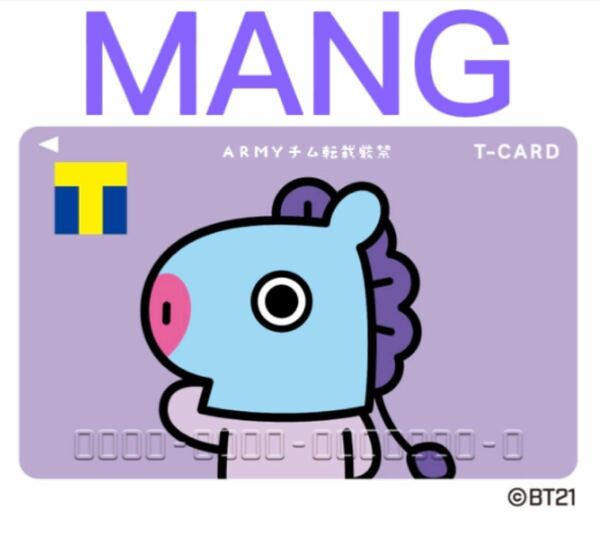 新品　BTS BT21 Ｔポイントカード MANG BTS カード 防弾少年団 韓国 アイドル バンタン 廃盤・レア 入手困難