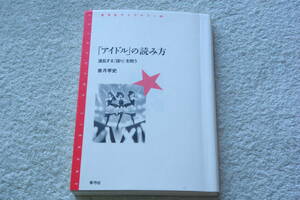 『「アイドル」の読み方　　混乱する「語り」を問う』香月孝史