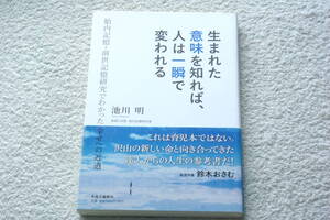 「生まれた意味を知れば、人は一瞬で変われる 胎内記憶・前世記憶研究でわかった幸せへの近道」池川明