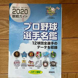 プロ野球選手名鑑　報知ガイドＮｏ．200 2020観戦ガイド