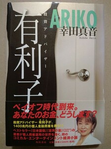 【直筆サイン本】幸田真音「有利子」角川書店／初版 帯付き