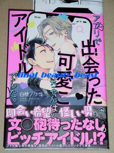 BL◆アプリで出会った可愛こちゃんはアイドルでした。 白桃ノリコ◆コミコミ特典ペーパー＆出版社ペーパー付 GUSHコミックス 海王社