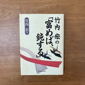 竹内宏の「富めば、鈍する」 東洋経済新報社