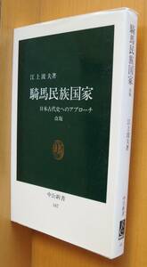 江上波夫 騎馬民族国家 改版 日本古代史へのアプローチ 中公新書