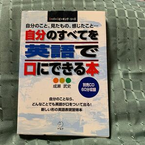 自分のすべてを英語で口にできる本 スーパースピーキングシリーズ 成瀬武史 【著】 アルク