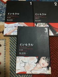 即決！インモラル全巻1〜3巻　　坂辺周一