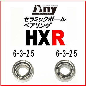 セラミック ベアリング HXR （6-3-2.5＆6-3-2.5） ダイワ　20アルファス AIR TW