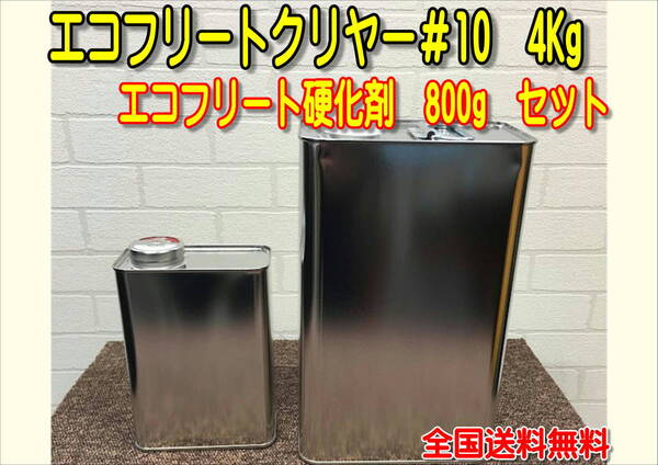 (在庫あり)エコフリートクリヤー#10 硬化剤セット 小分け 全国送料無料 補修 鈑金 大型車用 トラック用