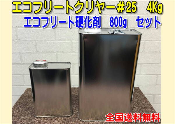 (在庫あり)エコフリートクリヤー#25 硬化剤セット 小分け 全国送料無料 補修 鈑金 大型車用 トラック用